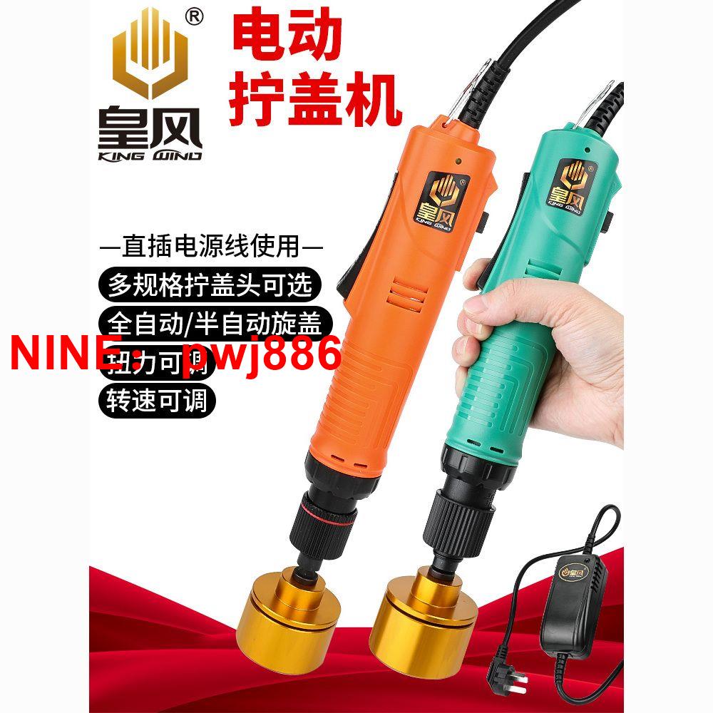 [臺灣公司貨 可開發票]臺灣皇風電動手持式全自動擰蓋機鎖蓋機封口機瓶蓋擰緊機器旋蓋機