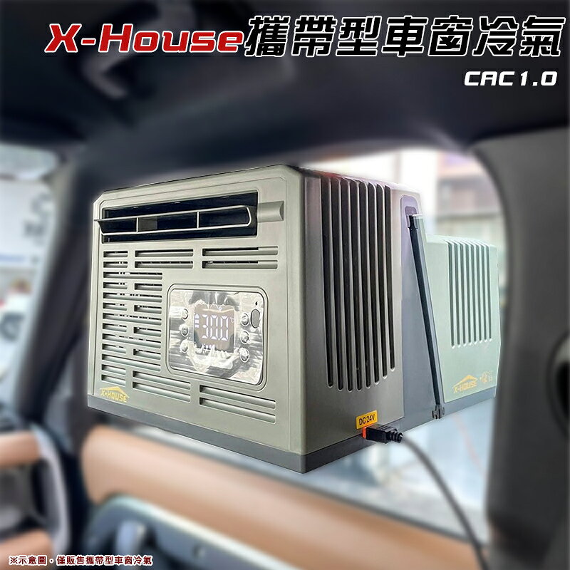 【露營趣】X-House豪言 CAC1.0 變頻攜帶型車窗冷氣 窗型冷氣 移動式冷氣 車泊 露營 野營
