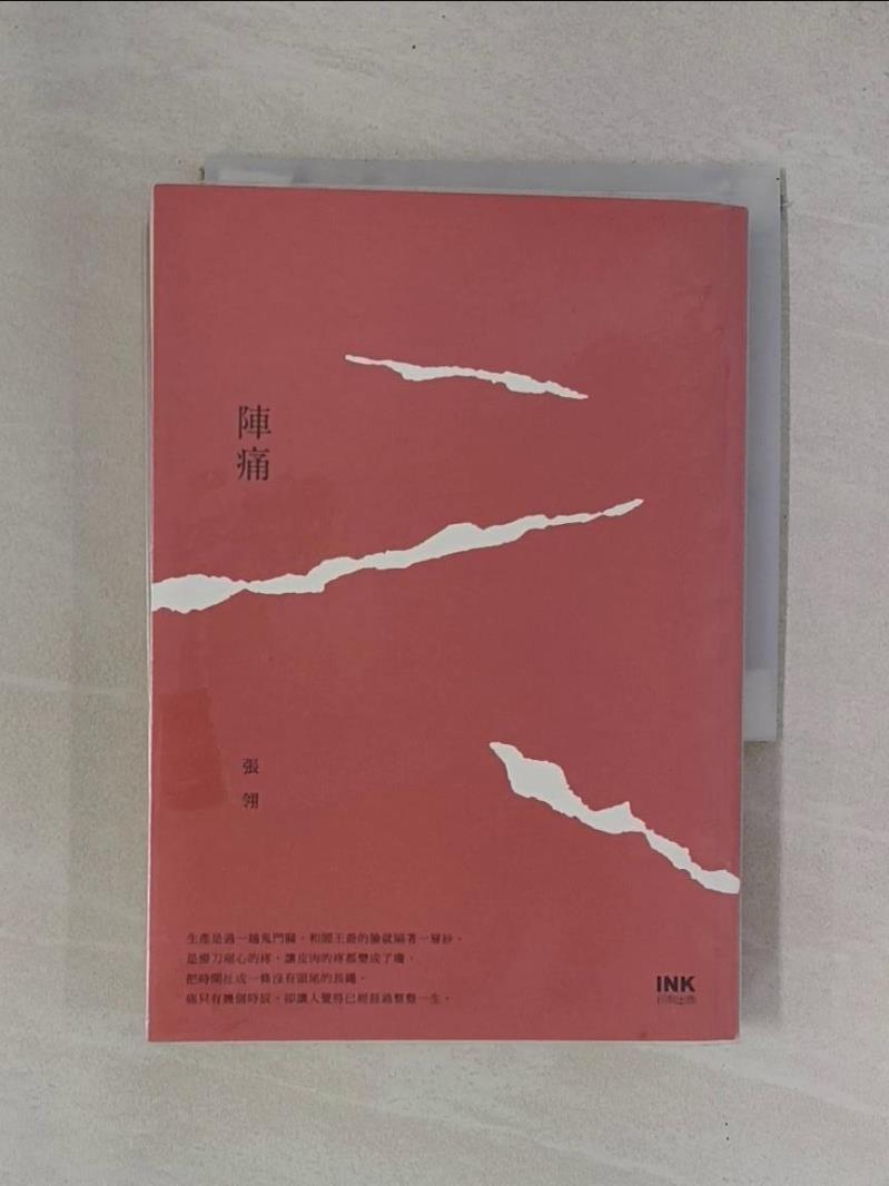 【書寶二手書T1／一般小說_YB1】陣痛_張翎