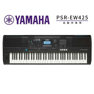 (無卡分期零利率) YAMAHA PSR-EW425 76鍵電子琴(特別加贈超值配件)【唐尼樂器】