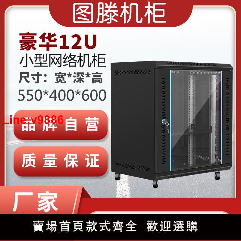 【臺灣公司 超低價】圖滕V64型6U交換機9U路由器12U加厚靜電機櫃功放不銹鋼標準機房機箱光貓弱電網路機櫃小型伺服器機櫃定製