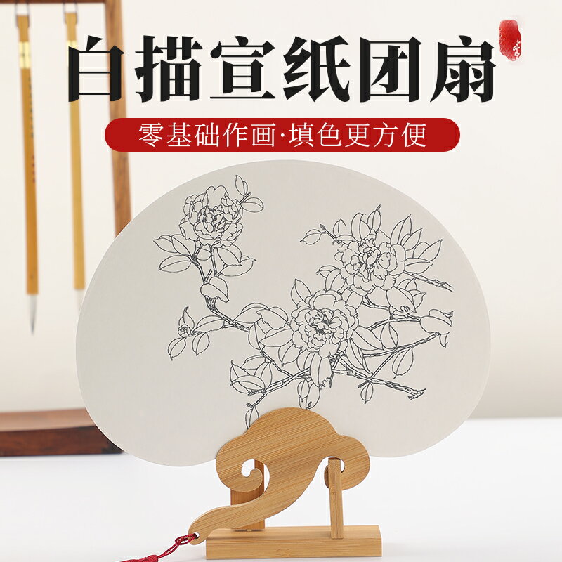 御書房 白描宣紙團扇 工筆手繪畫空白團扇宣紙作品紙國畫扇兒童diy活動臨摹圓形填色扇子