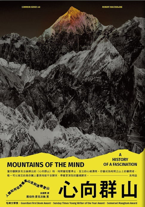 心向群山：人類如何從畏懼高山，走到迷戀登山【電子書】