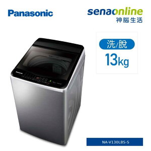 [贈基本安裝]Panasonic國際牌 13KG 變頻直立式洗衣機 不鏽鋼色 NA-V130LBS-S 炫銀灰 NA-V130LB-L