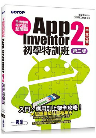 手機應用程式設計超簡單：App Inventor 2初學特訓班(中文介面第三版)(附影音/範例/架設與上架PDF)