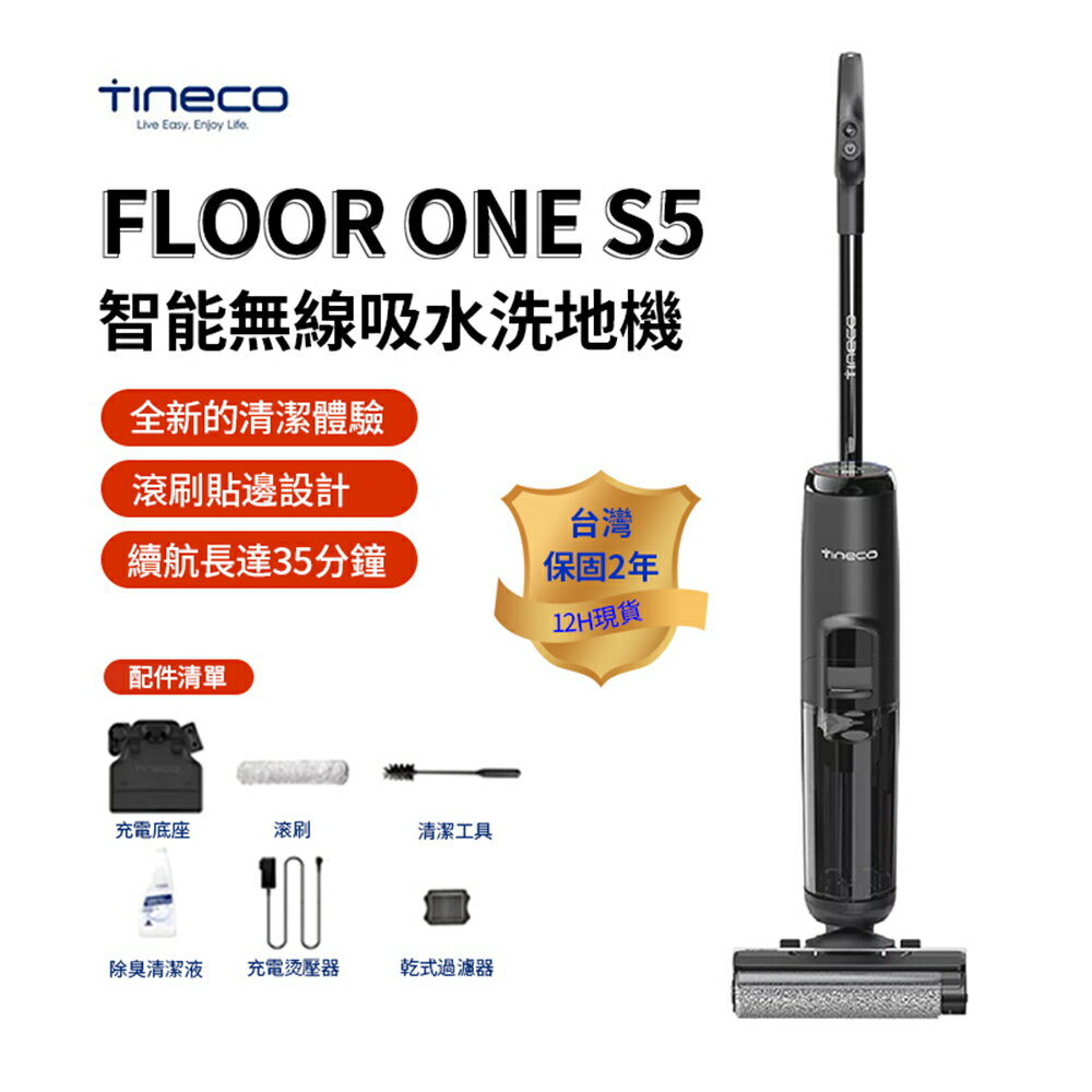 台灣現貨 Tineco 添可 FLOOR ONE S5 洗地機 無線智能乾濕兩用洗拖吸塵器