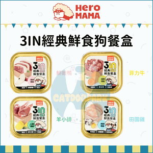 HEROMAMA［3IN經典鮮食狗餐盒，4種口味，80g］(24入組)