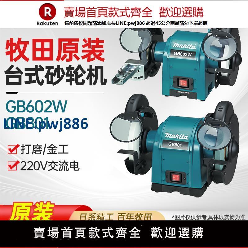 【臺灣公司 品質保固】牧田砂輪機GB602家用臺式多功能電動磨刀拋光機GB801小型電動磨刀【注意！下單滿299出貨】