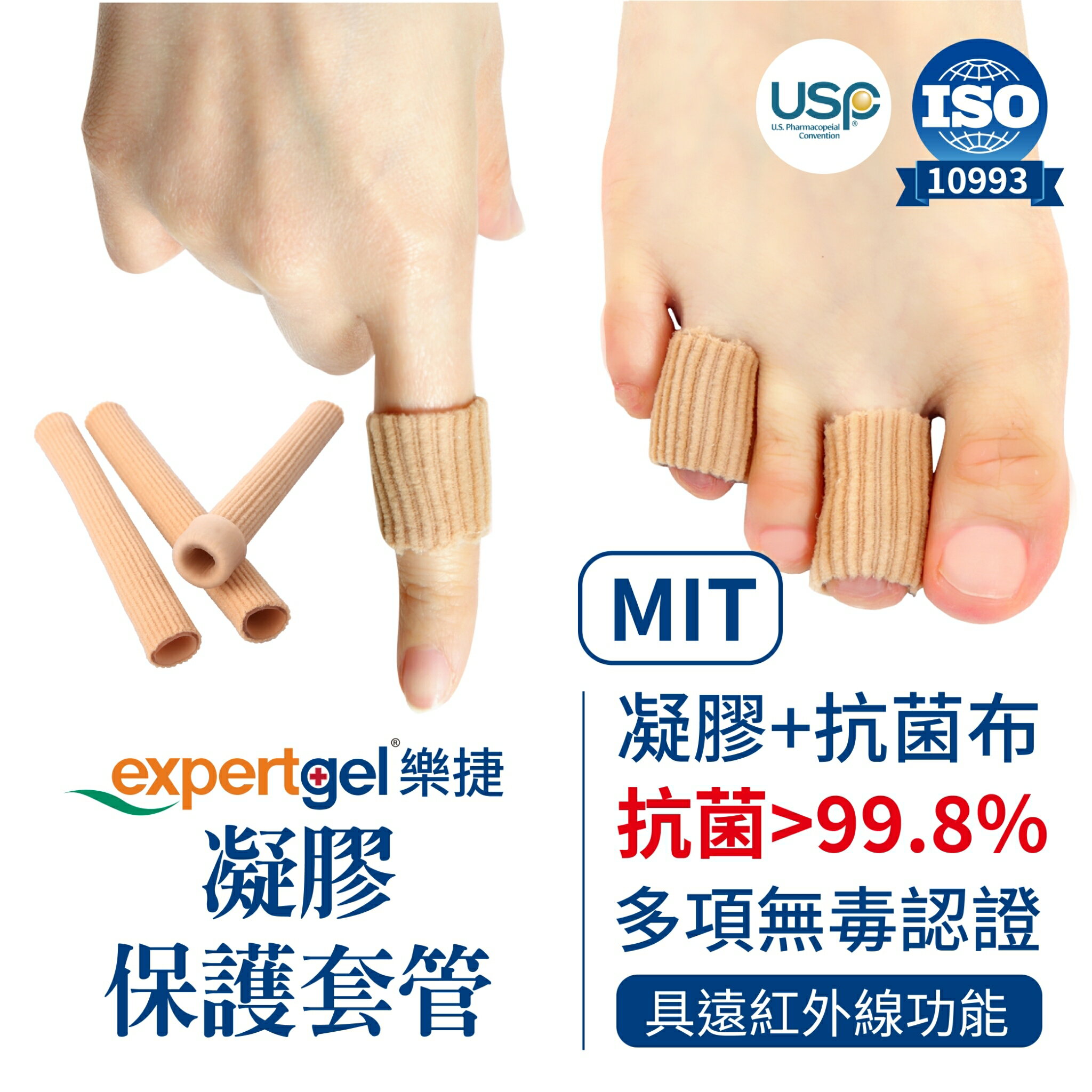 【expertgel樂捷】腳趾套｜手指套｜拇指摩擦 | 足部護理 | 添加AEGIS抗菌成份抑菌防臭 | 凝膠保護套管 _2入