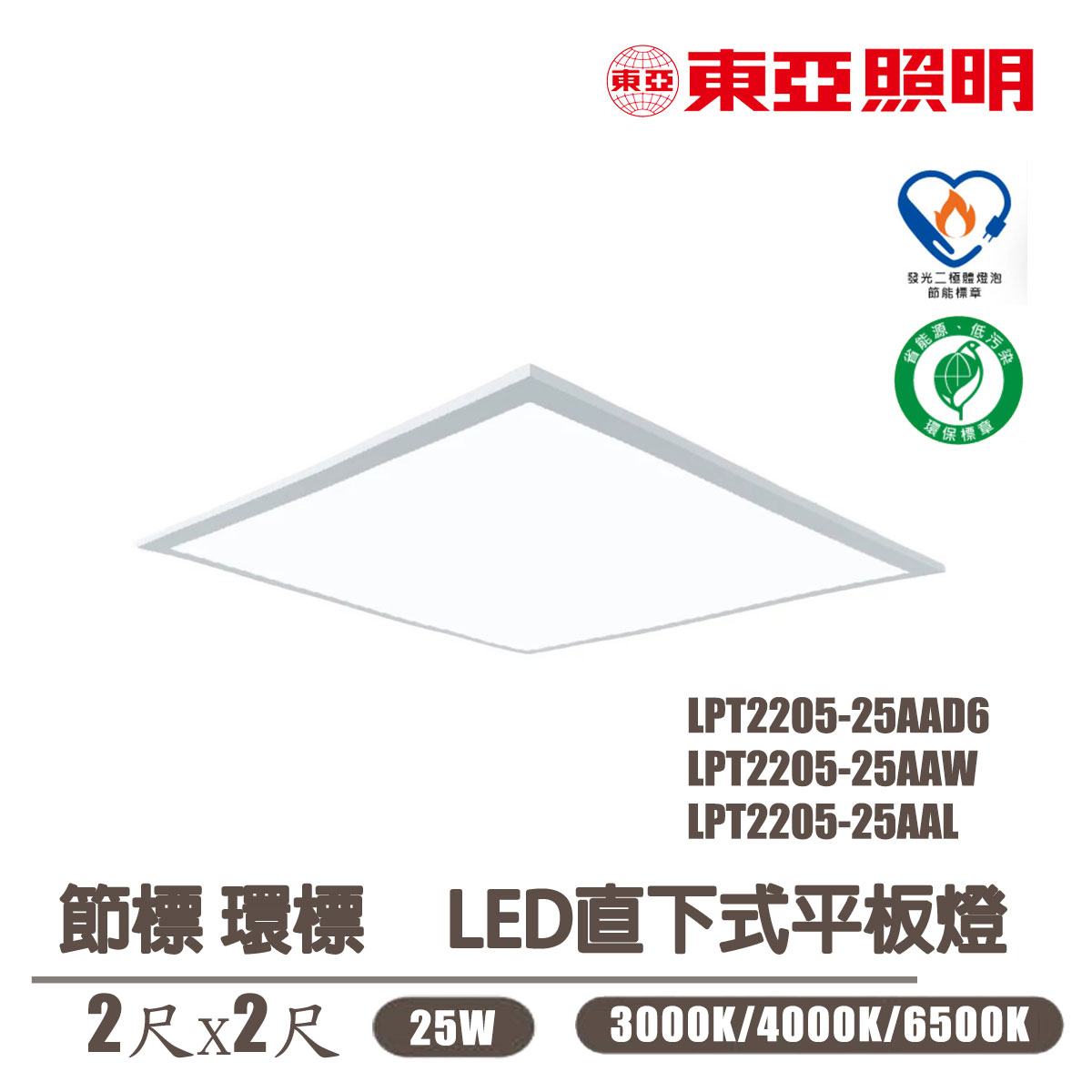 〖東亞〗 2X2 LED 雙節標 平板燈 25W (LPT-2205) 節能標章 環保標章〖永光燈飾〗