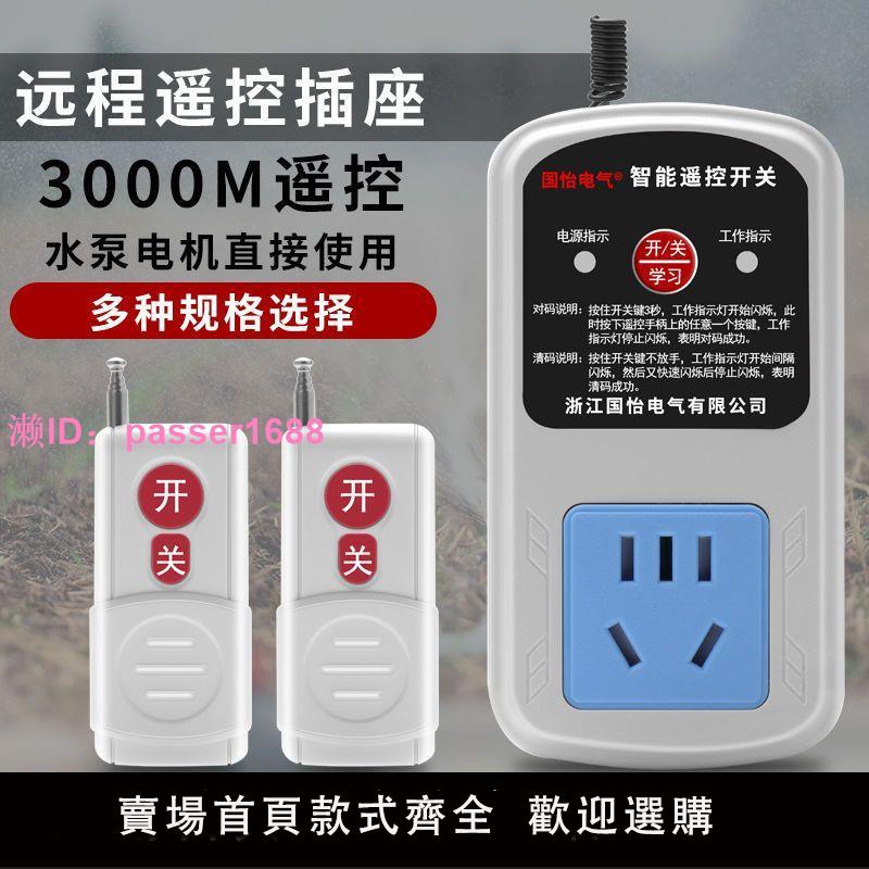 家用大功率水泵遙控器無線遙控開關 智慧遙控插座 220V電源2500W