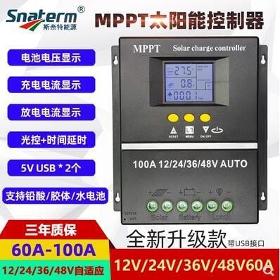 【可開發票】【限時折扣】 MPPT太陽能控制器控製器60A80A100A全自動充放電通用12v24V36V48V帶USB