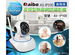 <br/><br/>  【尋寶趣】aibo IP100 進階版 夜視型無線網路攝影機 130萬畫素/960P解析 監控 監視器 AS-IP100<br/><br/>