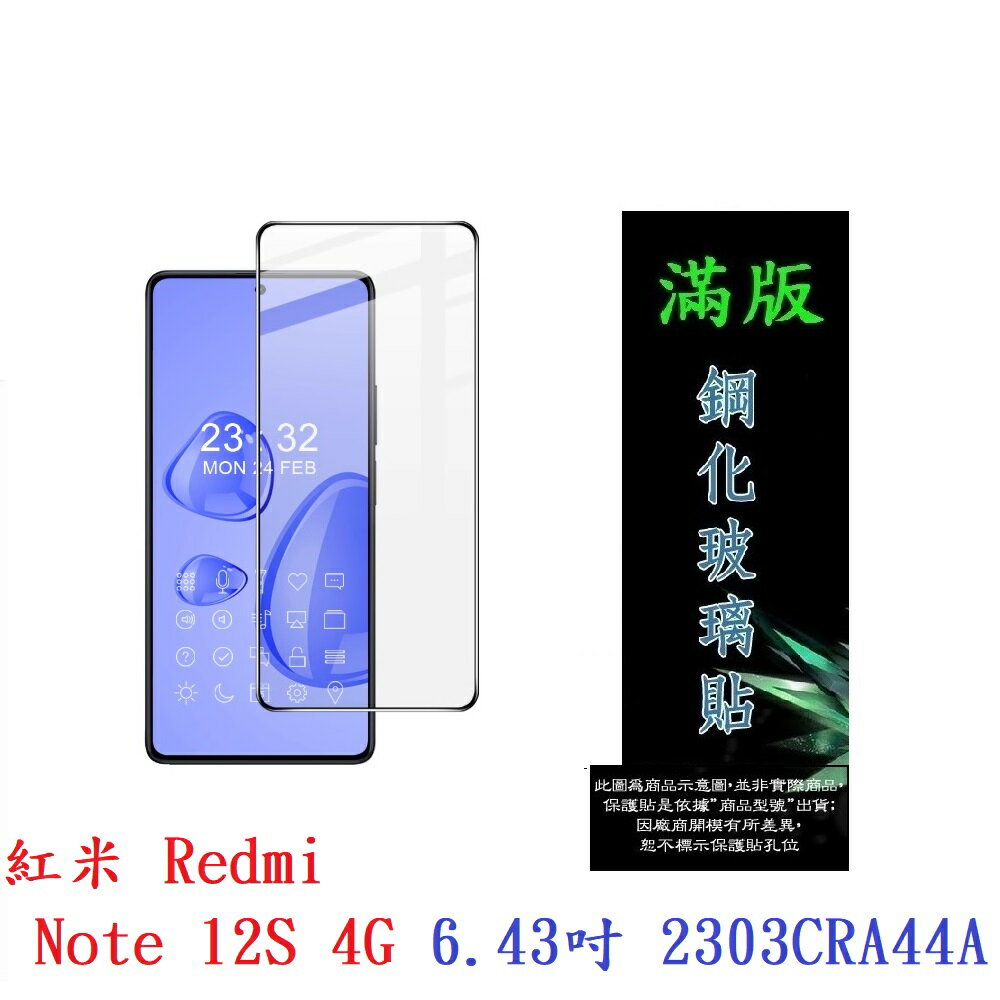 【滿膠2.5D】紅米 Redmi Note 12S 4G 6.43吋 2303CRA44A 滿版 鋼化玻璃 9H