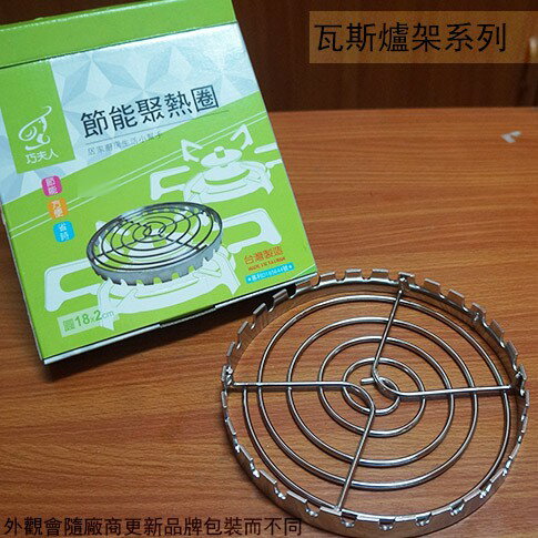 台灣製 巧夫人 不鏽鋼 節能聚熱圈 白鐵 爐具圈 不鏽鋼圈 圓形 爐架