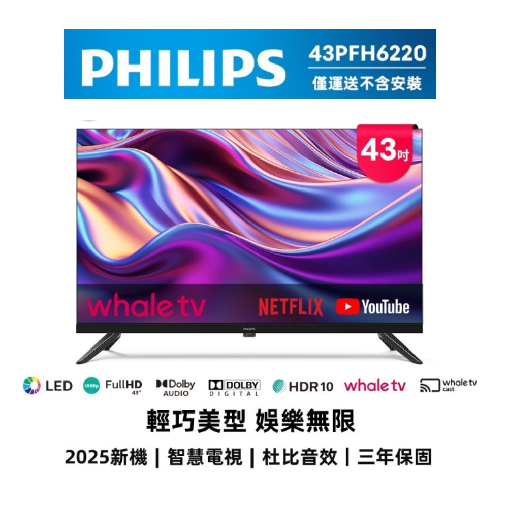 【炎暑降火】【B級福利品】PHILIPS飛利浦 43型 FHD 智慧顯示器 43PFH6220-無安裝