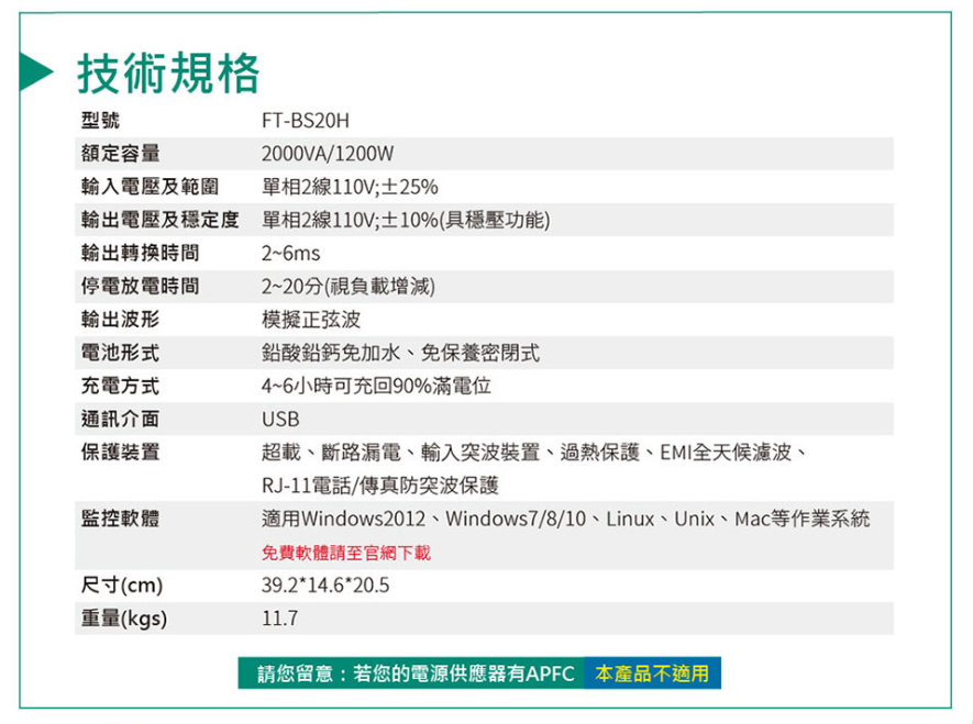 飛碟 FT-BS20H 110V 直立型 2000VA 在線式 互動式 不斷電系統 接替FT-2000BS 1