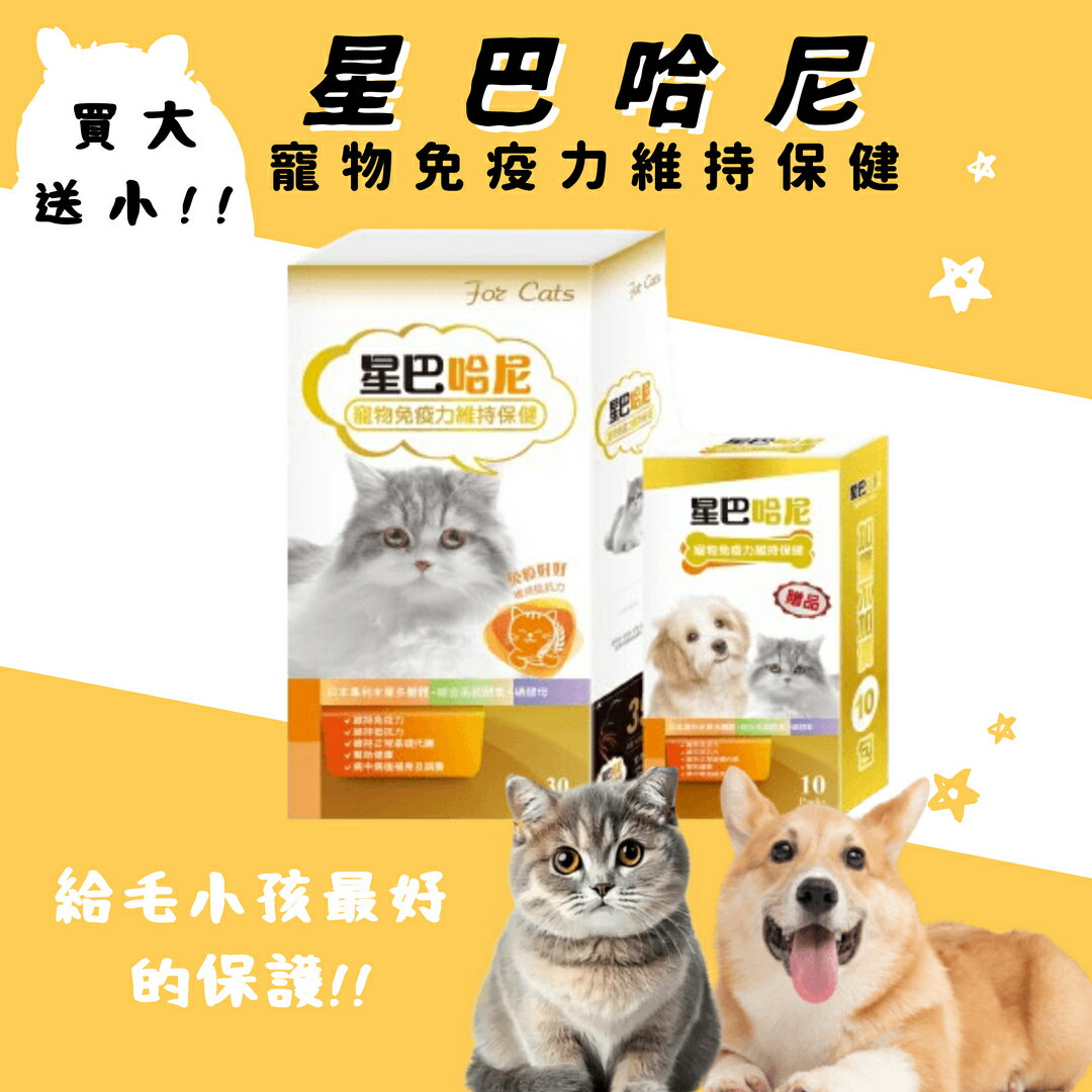 買大送小!! 星巴哈尼 寵物免疫力調節保健配方 保健食品 貓用保健食品 狗狗保健食品 寵物保健品