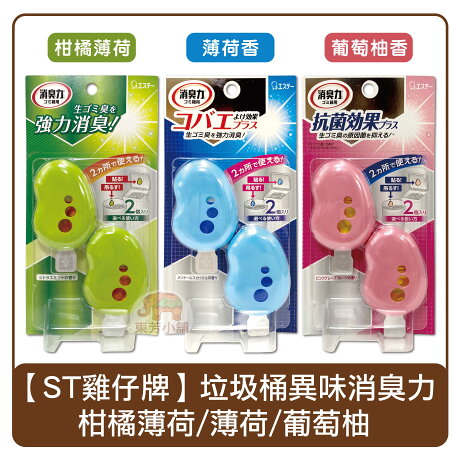 日本st雞仔牌2入垃圾桶異味消臭力薄荷香 葡萄柚香 柑橘薄荷香3 2ml 東芳小舖 Rakuten樂天市場