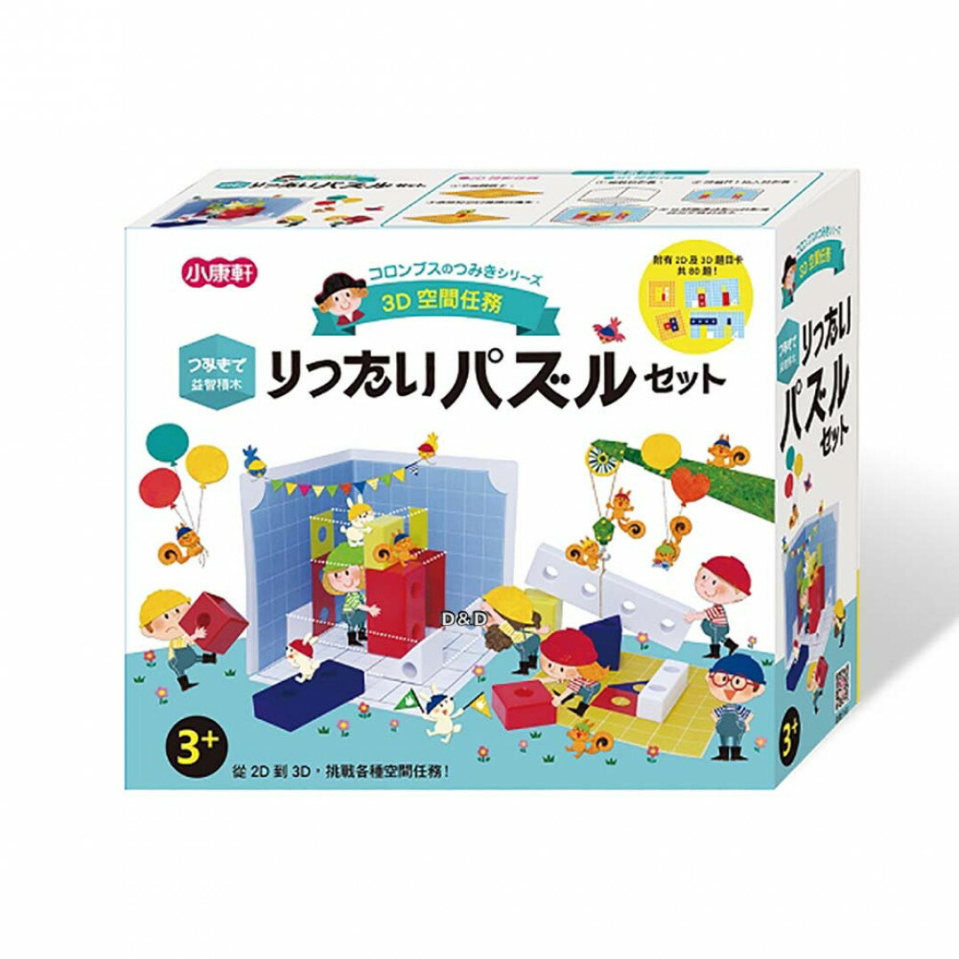 《 小康軒 Kids Crafts 》3D空間任務 東喬精品百貨