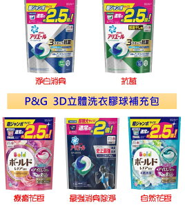 日本 P&G 3D洗衣膠球補充包 五種!!｜全店$199免運