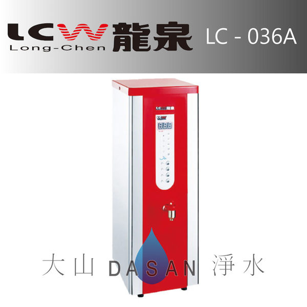 《專業安裝》《分期零利率》 LCW龍泉 數位單熱桌上型開水機 (LC-036A/LC036A) 瞬熱式供水