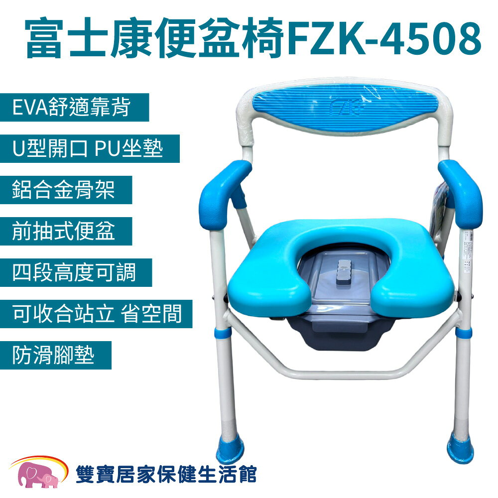 富士康馬桶洗澡椅FZK-4508 可收合站立 馬桶椅 洗澡椅 便盆椅 沐浴椅 防滑腳墊