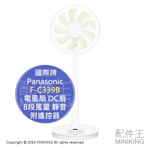 日本代購 2024新款 Panasonic 國際牌 F-C339B 電風扇 DC扇 電扇 省電 8段風量 靜音 附遙控器