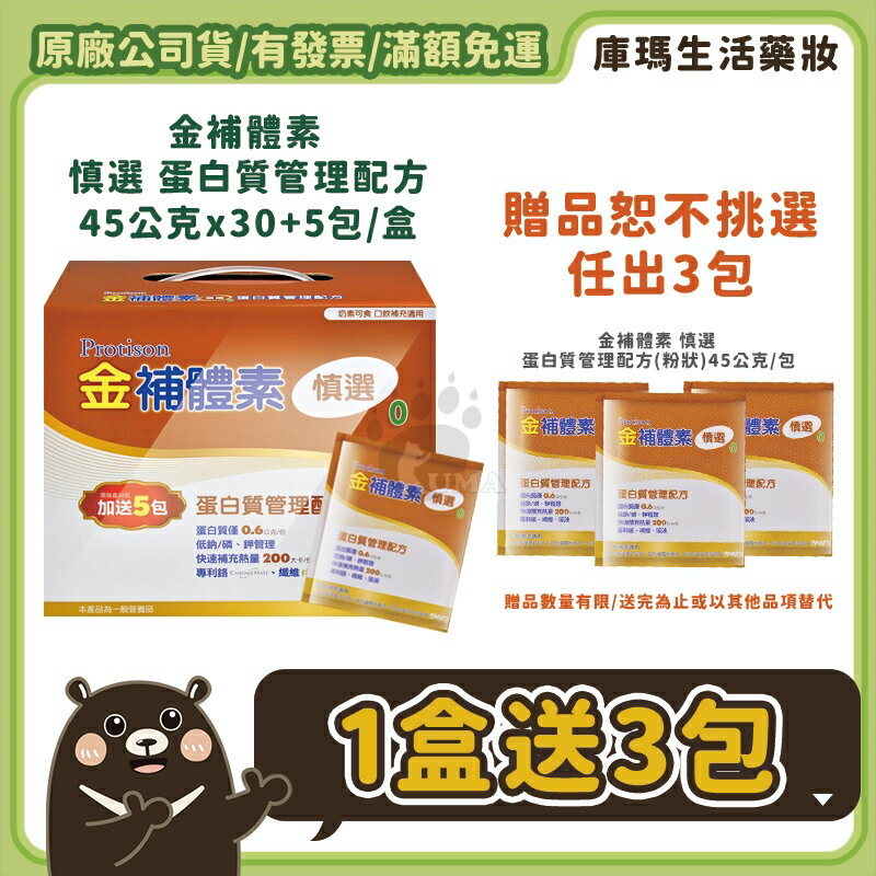 ◆1盒再加贈3包◆【金補體素】慎選 蛋白質管理配方 45gx(30+5)包/盒【庫瑪生活藥妝】