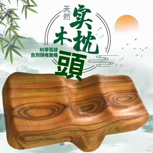 枕頭 實木枕 實木枕頭 頸椎枕 香樟木枕睡覺專用枕頭頸椎修復純天然實木復按摩矯正助眠中式家用 八折減免 可開發票 特價出