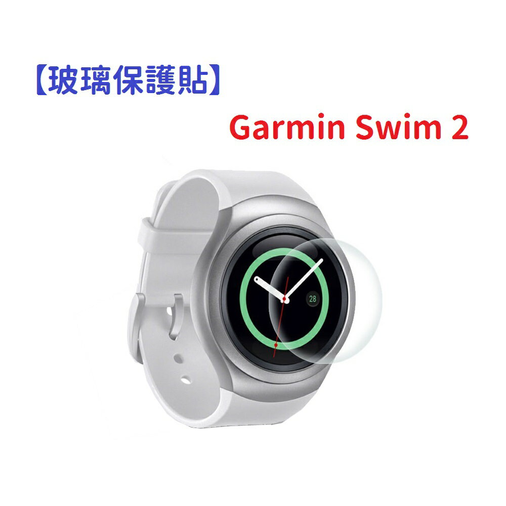 【玻璃保護貼】Garmin Swim 2 智慧手錶 高透玻璃貼 螢幕保護貼 強化 防刮 保護膜
