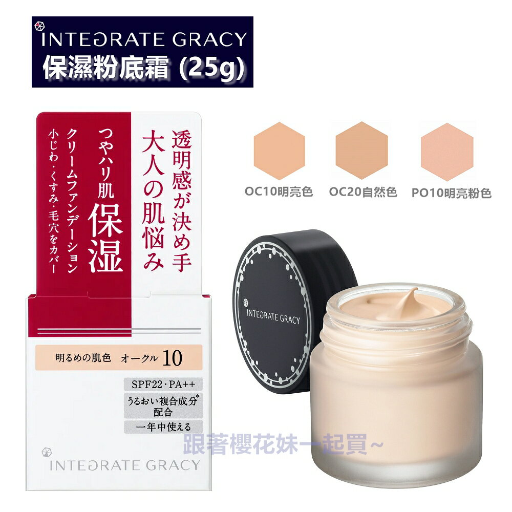 日本資生堂Integrate Gracy保濕粉底霜 SPF22/PA++ (25g)