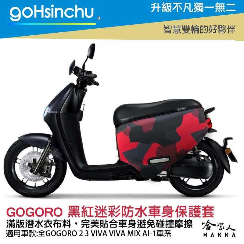 gogoro 黑紅迷彩 車身防刮套 潛水衣布 迷彩 滿版 2S 保護套 車套 GOGORO 2 3 mix 哈家人【樂天APP下單最高20%點數回饋】