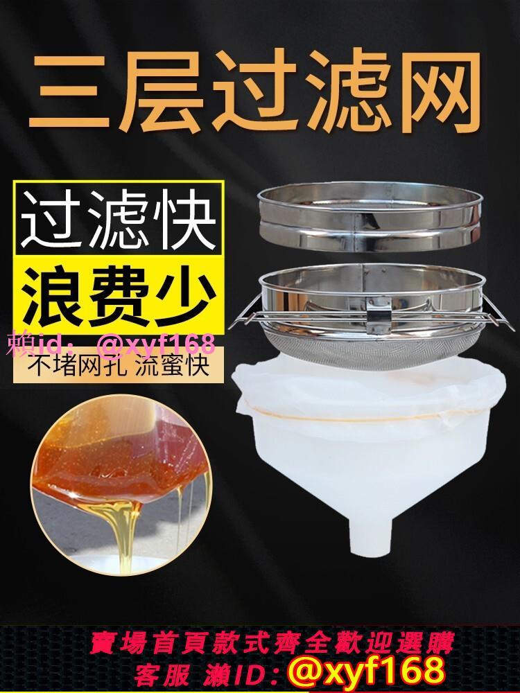 不銹鋼蜂蜜過濾網 三層濾蜜壓蜜篩蜜過濾器 隔渣家用搖蜜小型蜂具