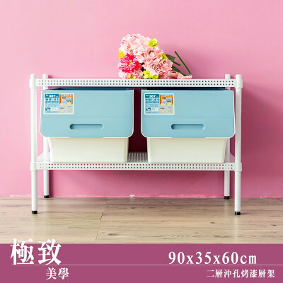 收納架/置物架/鐵架 極致美學 90x35x60cm 二層烤白沖孔架 dayneeds