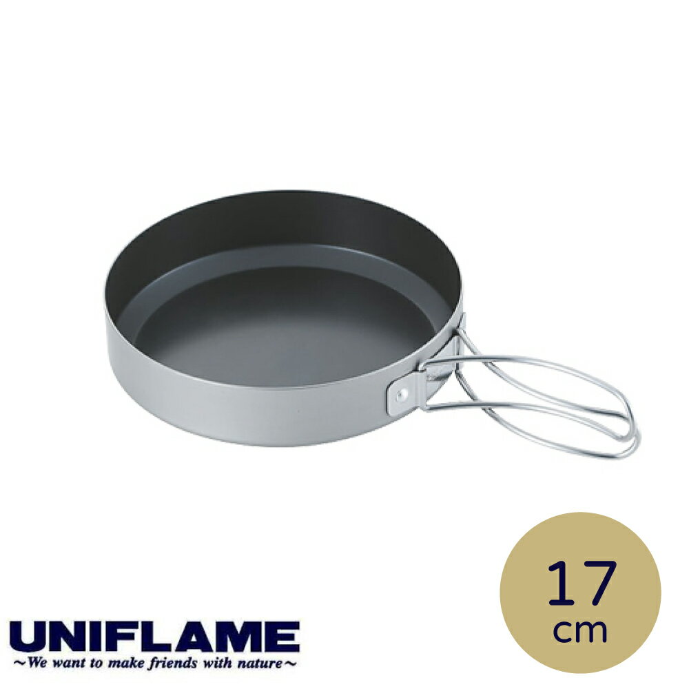 【UNIFLAME 日本 鋁合金山系煎鍋17CM(附袋)】667651/煎鍋/烹調鍋/露營炊具/登山
