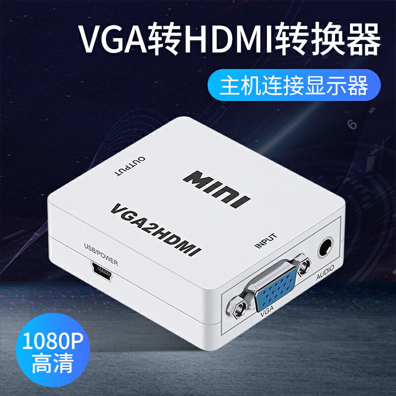 VGA轉HDMI轉換器臺式電腦主機筆記本vja接口vgi連接顯示器投影儀電視hami母頭1080P高清視頻hdim帶音頻轉接頭