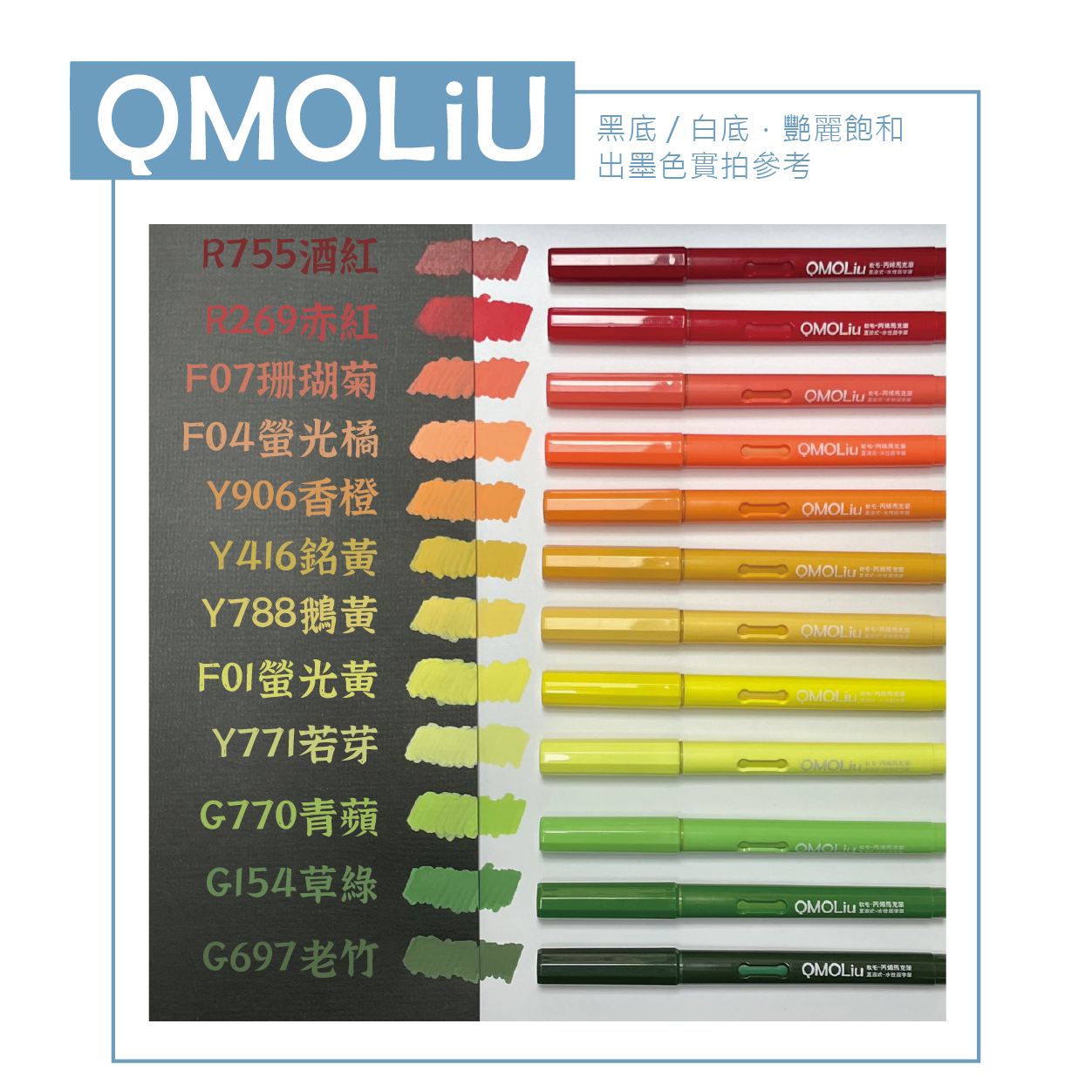 QMOLiU 直液式丙烯馬克筆 36色/單色 4