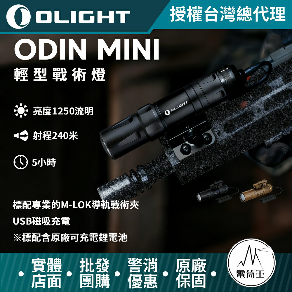 【電筒王】Olight ODIN Mini 1250流明 240米 M-LOK/Picatinny KeyMod 電筒