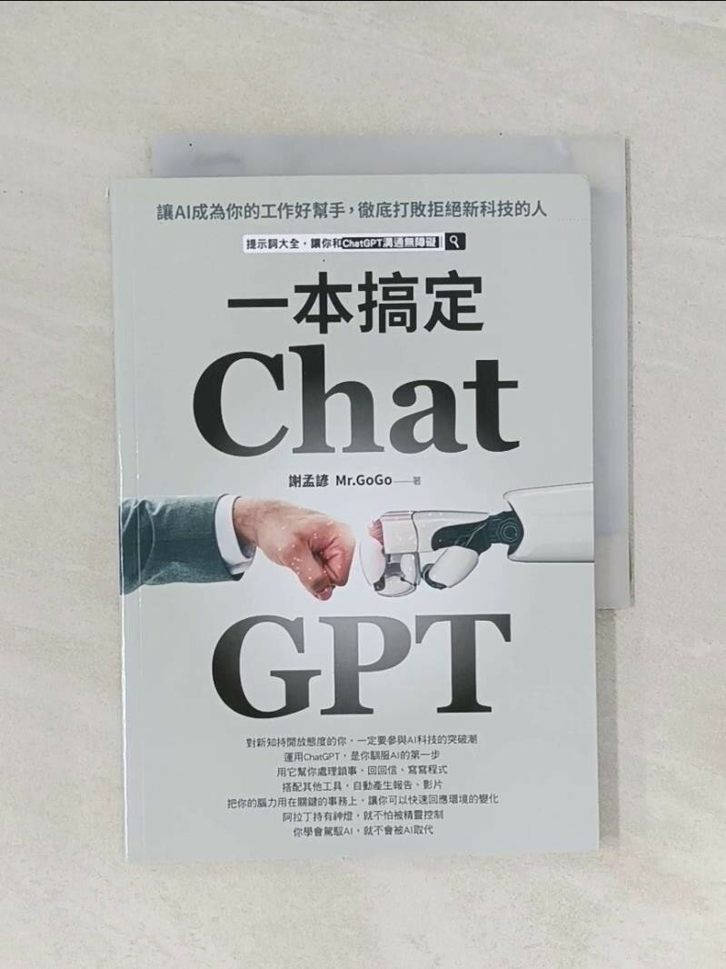【書寶二手書T1／財經企管_RAY】ChatGPT一本搞定：讓AI成為你的工作好幫手，徹底打敗拒絕新科技的人_謝孟諺（Mr.GoGo）