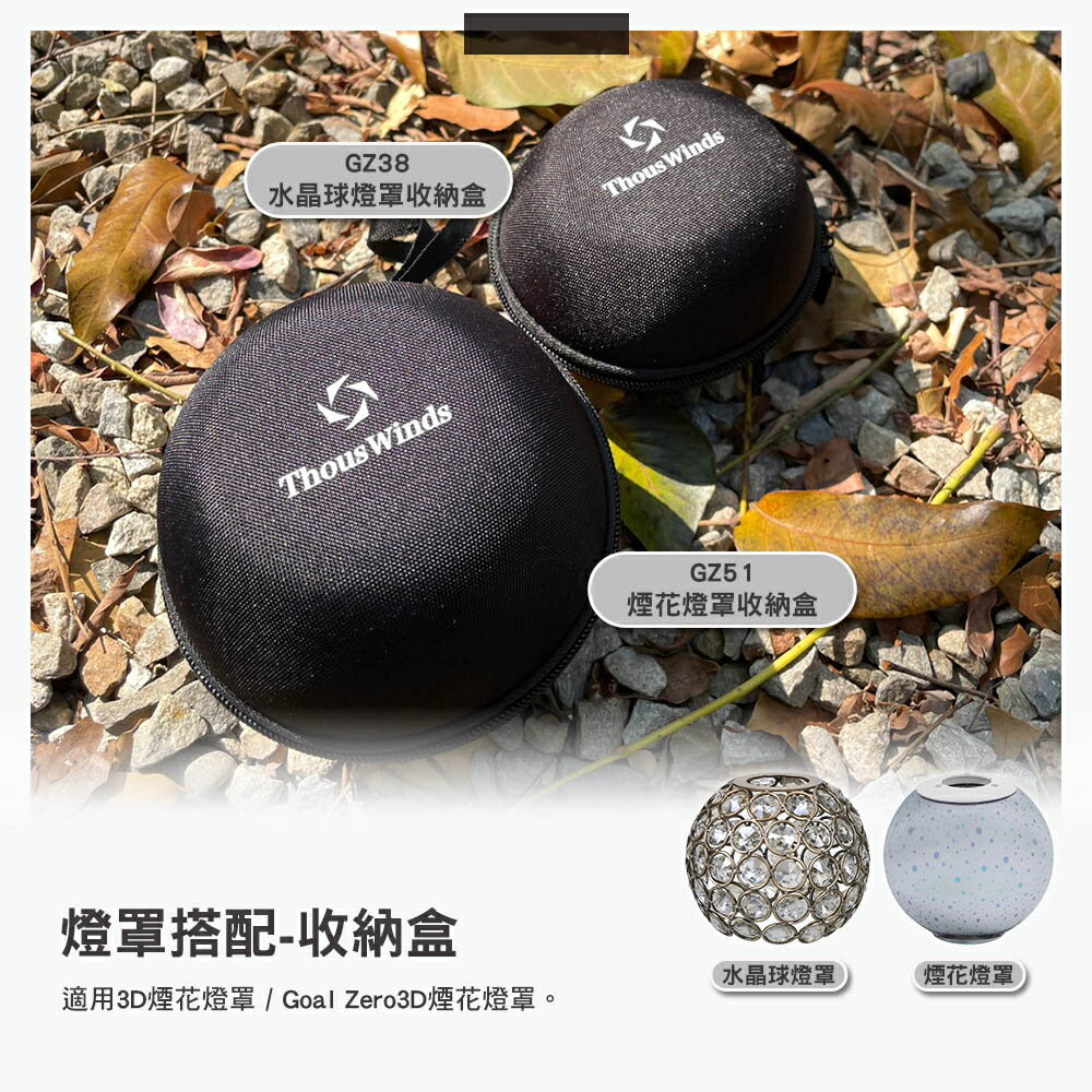 Thous Winds 燈罩專用收納盒 3D煙花燈罩 水晶球燈罩 GZ38 GZ51 露營 8