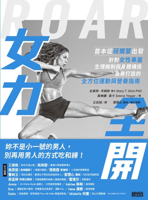 【電子書】女力全開：首本從荷爾蒙出發、針對女性專屬生理機制與身體構造，量身打造的全方位運動與營養指南