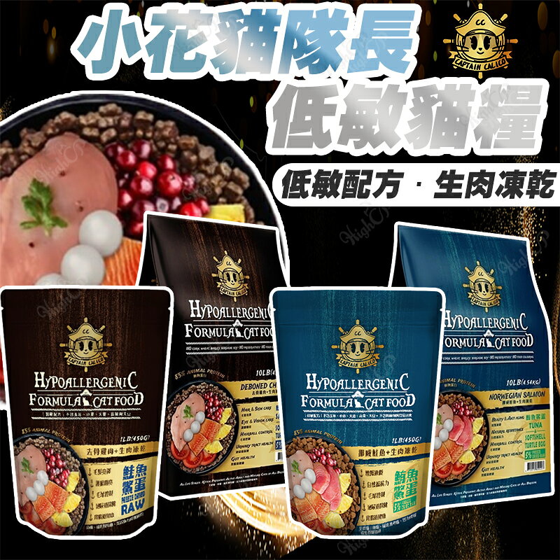 小花貓隊長 低敏全齡貓糧 凍乾貓飼料 貓乾糧 貓凍乾 貓飼料 生肉凍乾 貓糧 低敏全齡貓糧 低敏配方 凍乾飼料【240306】