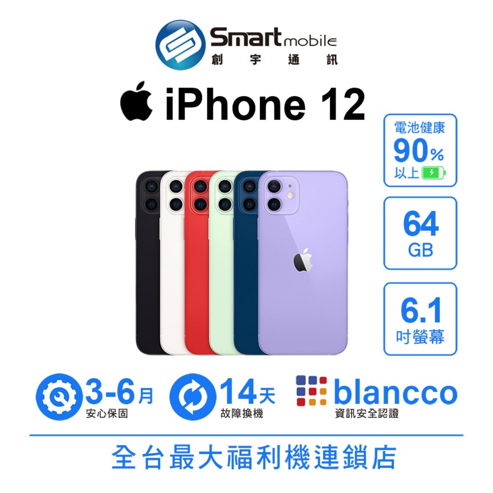 Apple 蘋果商品推薦Apple iPhone 12 64GB 6.1吋 (5G) 二手機 中古機 福利品 創宇通訊