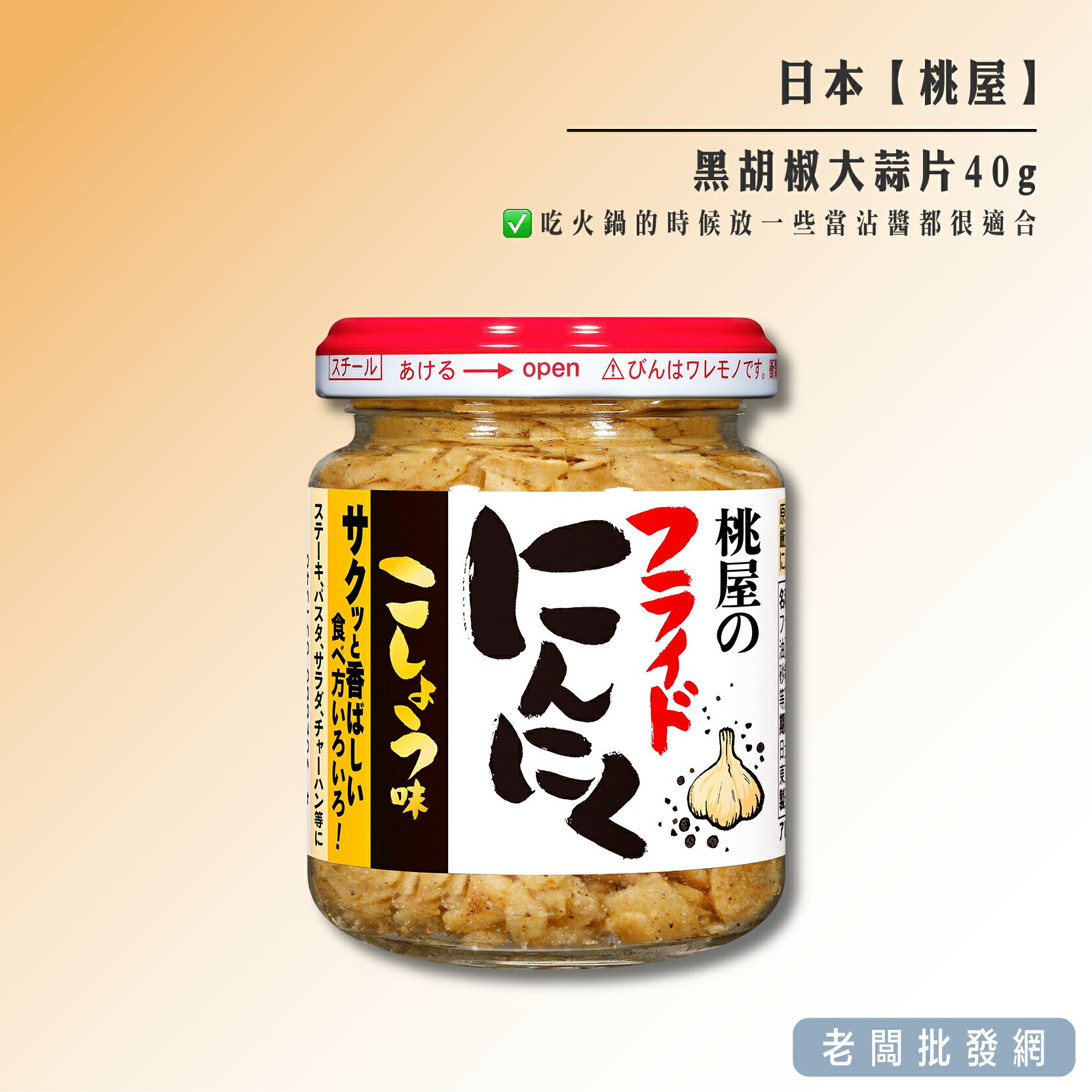 【正貨+發票】日本 桃屋黑胡椒大蒜片40g 效期2025.05.08【老闆批發網】