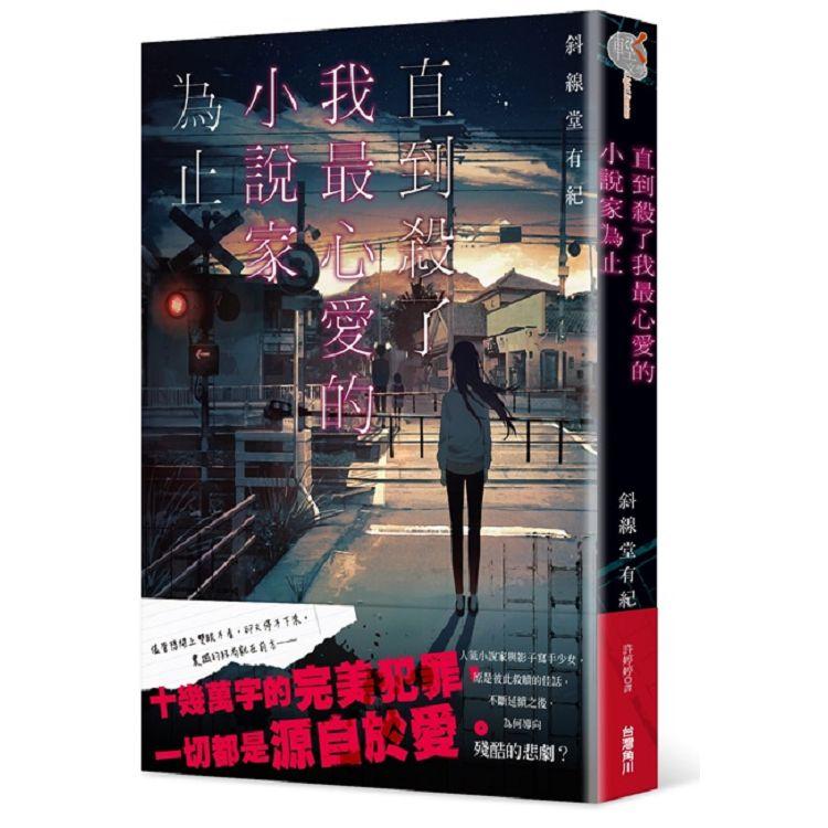 直到殺了我最心愛的小說家為止 | 拾書所