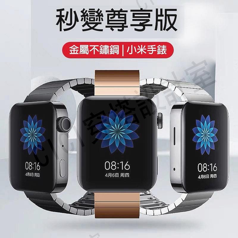 小米手錶標準版秒變尊享版 一珠蝴蝶扣金屬錶帶 竹節不銹鋼錶帶 小米智慧手錶錶帶 miui for watch 凸頭免工具【亞德機械五金家居】