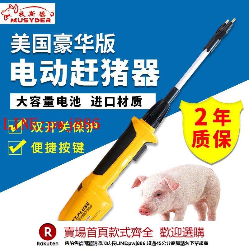 【諮詢客服驚喜多多】牧斯德美國進口電動趕豬器趕豬神器大容量電池趕豬器豬棍子趕豬棒