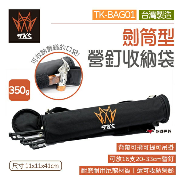 【TKS】劍筒型營釘收納袋 TK-BAG01 營釘收納包 營釘袋 收納袋 工具袋 臺灣專利品牌露營 登山 悠遊戶外