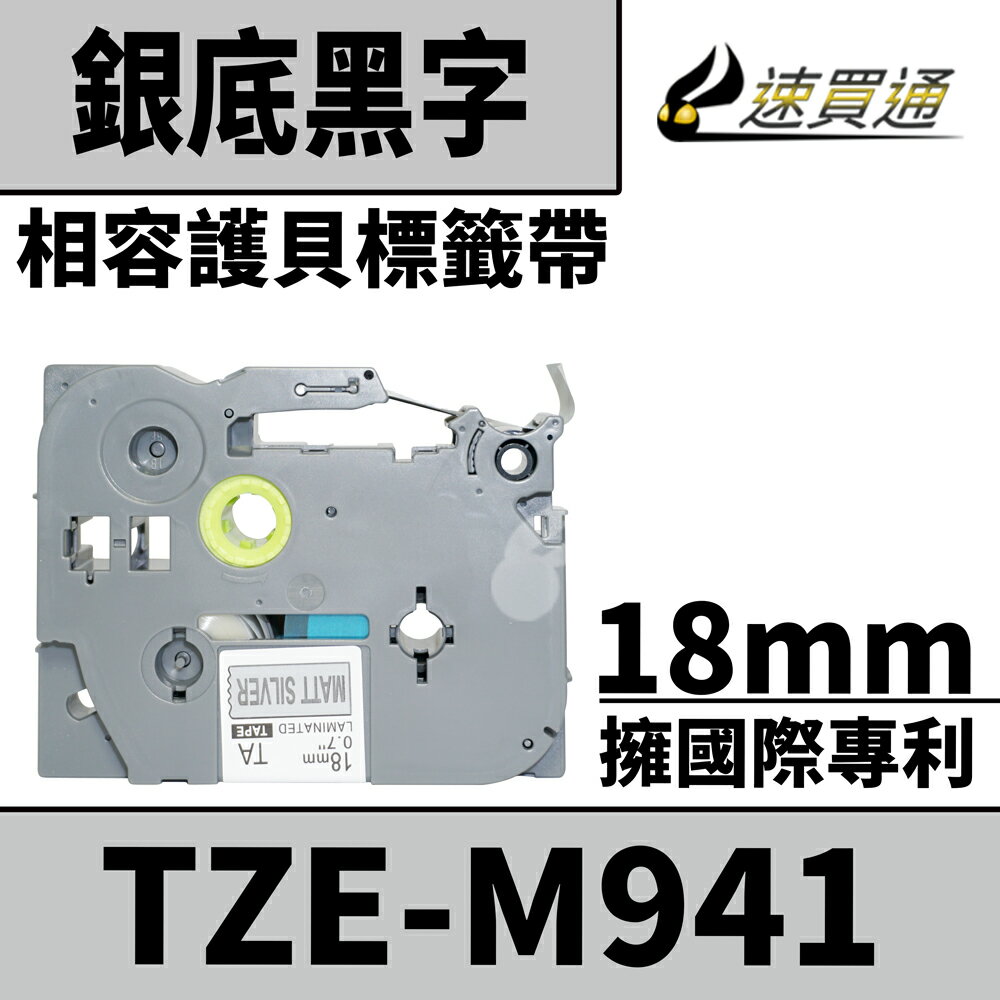 【速買通】Brother TZE-M941/銀底黑字/18mmx8m 相容護貝標籤帶